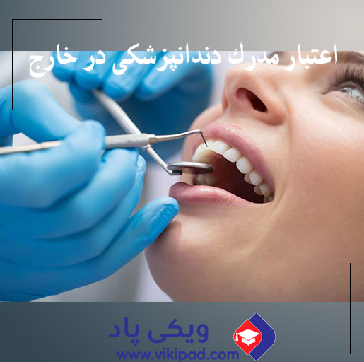 اعتبار مدرک دندانپزشکی در خارج